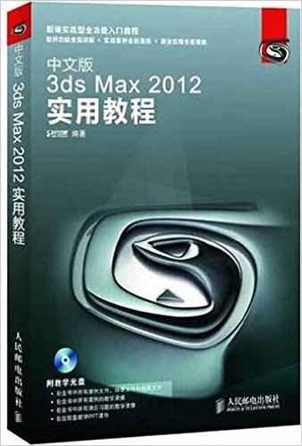 中文版3ds Max 2012实用教程(附光盘1张)