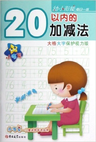 小海星•幼小衔接每日一练:20以内的加减法(大格大字保护视力版)