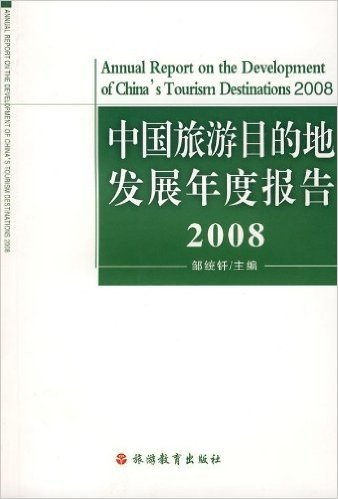 中国旅游目的地发展年度报告2008