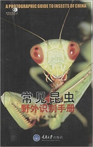 好奇心书系:常见昆虫野外识别手册