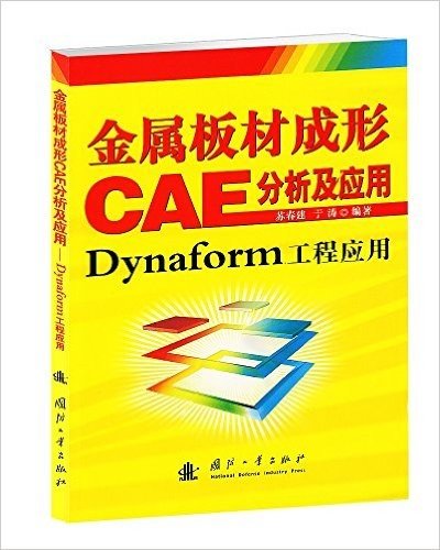 金属板材成型CAE分析及应用:Dynaform程应用