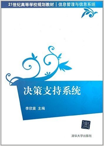 21世纪高等学校规划教材·信息管理与信息系统:决策支持系统