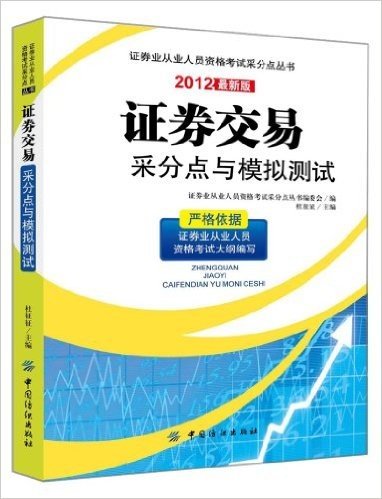 证券业从业人员资格考试采分点丛书:证券交易采分点与模拟测试(2012)