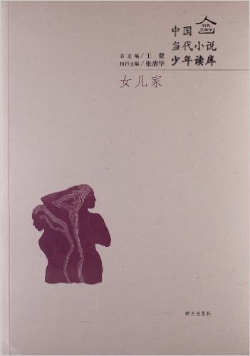 明天文学馆•中国当代小说少年读库:女儿家