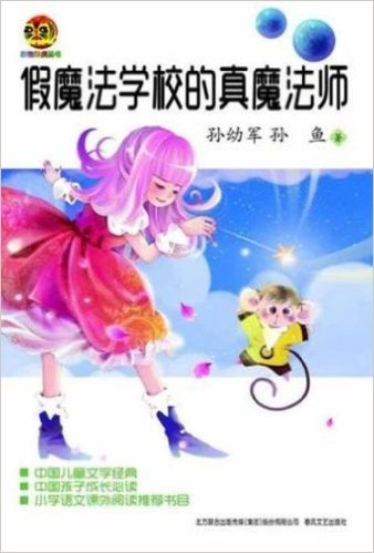 小布老虎丛书•中国儿童文学经典:假魔法学校的真魔法师