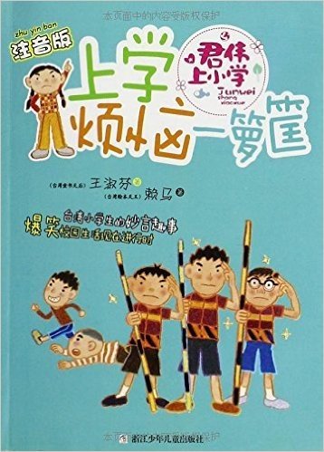 君伟上小学:上学烦恼一箩筐(注音版)