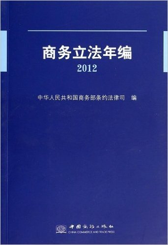 商务立法年编(2012)