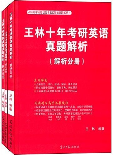 (2016版)王林十年考研英语真题解析(套装共3册)(附赠《临门一脚》)