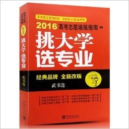 挑大学 选专业.高考志愿填报指南-2016 - 武书连