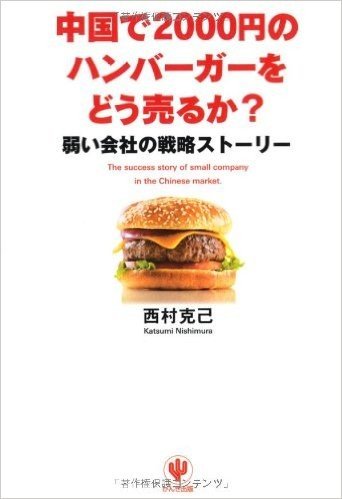 中国で2000円のハンバーガーをどう売るか? 弱い会社の戦略ストーリー