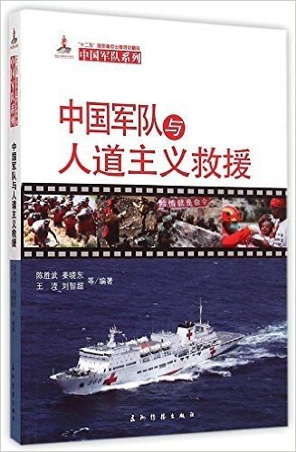 中国军队系列:中国军队与人道主义救援