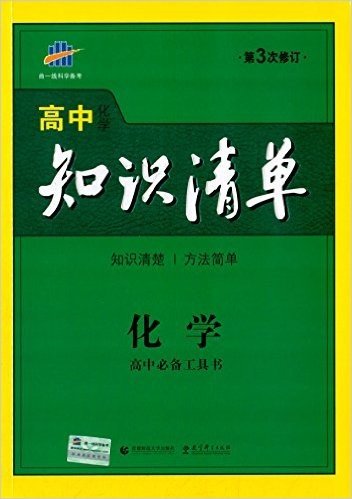 曲一线科学备考·(2016)高中知识清单:化学(高中必备工具书)(修订版)