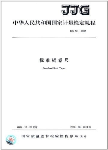 中华人民共和国国家计量检定规程:标准钢卷尺(JJG 741-2005)