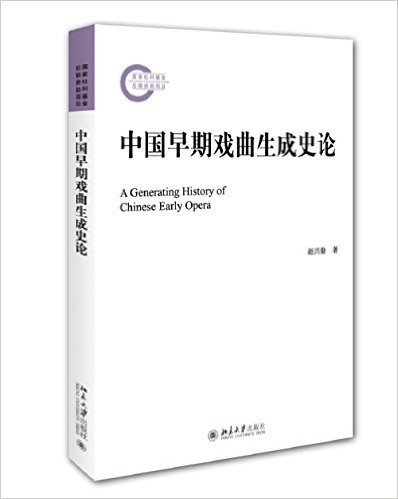 中国早期戏曲生成史论