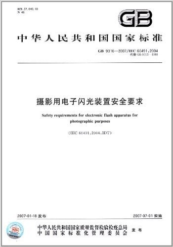 中华人民共和国国家标准:摄影用电子闪光装置安全要求(GB 9316-2007)(IEC 60491:2004)