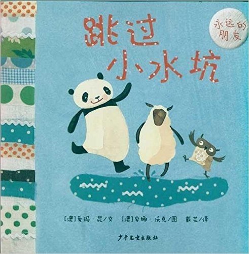 幼幼成长图画书•永远的朋友:跳过小水坑