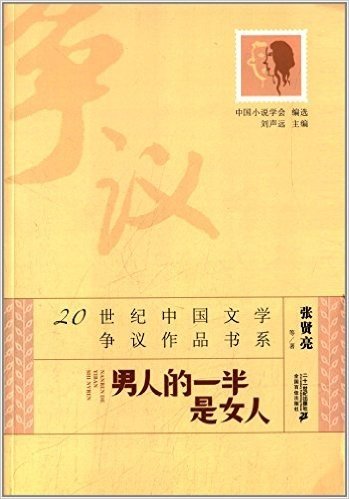 20世纪中国文学争议作品书系:男人的一半是女人