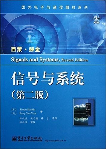 国外电子与通信教材系列:信号与系统(第2版)