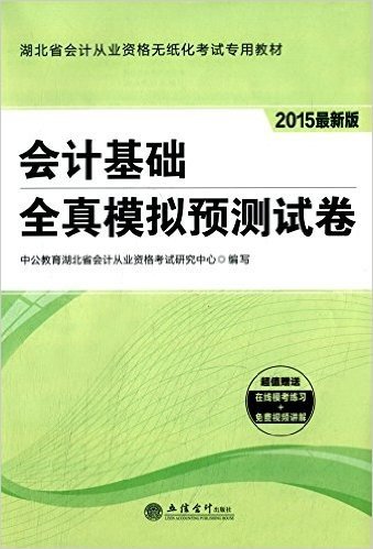 中公·会计·(2015)湖北省会计从业资格无纸化考试专用教材:会计基础全真模拟预测试卷(附在线模考练习+免费视频讲解)