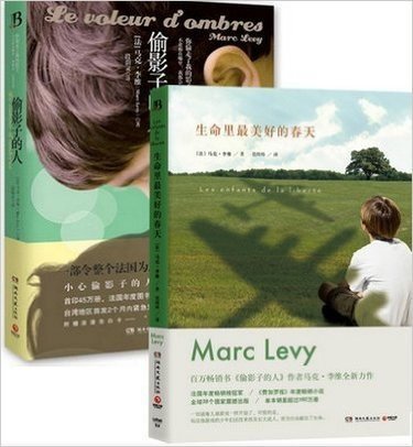 偷影子的人+生命里最美好的春天 全套共2册 平装 马克·李维作品 法国年度畅销榜冠军