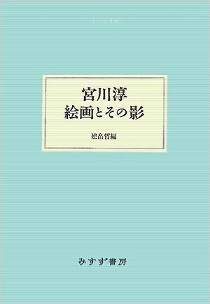 宮川淳 絵画とその影 (大人の本棚)