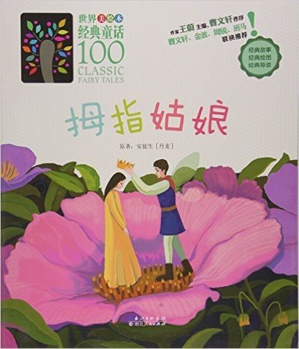 拇指姑娘(美绘本)/世界经典童话100