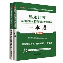 中公2016黑龙江省农村信用社招聘考试 一本通+历年真题全真模拟 2本套（覆盖真题考点-精准预测-快速提分·购书立享680元名师精讲课程+99元网校代金券） (黑龙江省农村信用社招聘考试专用教材)