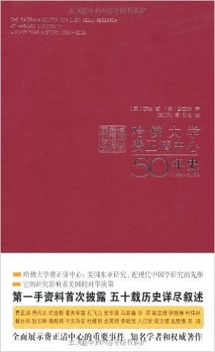 哈佛大学费正清中心50年史(1955-2005)