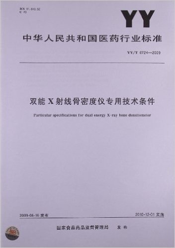 双能X射线骨密度仪专用技术条件(YY/T 0724-2009)