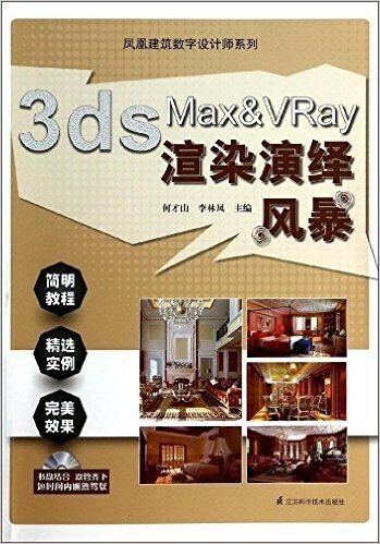 凤凰建筑数字设计师系列:3ds Max&Vray渲染演绎风暴(附光盘1张)