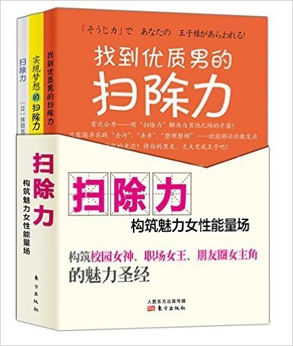 扫除力构筑魅力女性能量场(全3册)