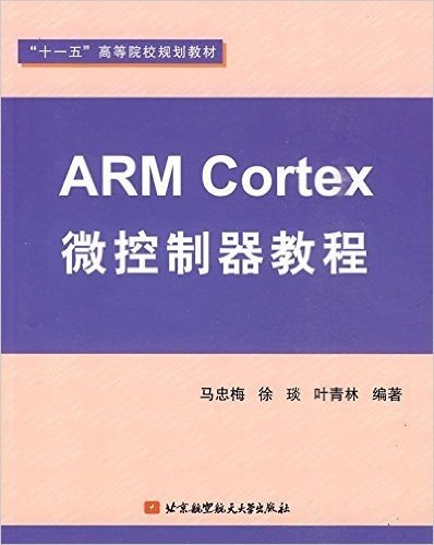 ARM Cortex微控制器教程