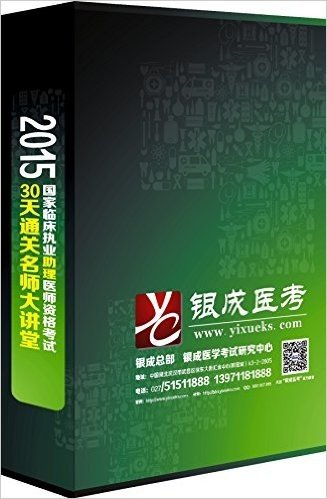 2015国家临床执业助理医师30天通关大讲堂(有效期至9月30日,凭加密狗编号享受售后服务)