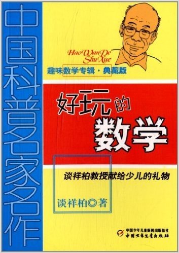中国科普名家名作·趣味数学专辑:好玩的数学(典藏版)