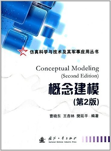 仿真科学与技术及其军事应用丛书:概念建模(第2版)