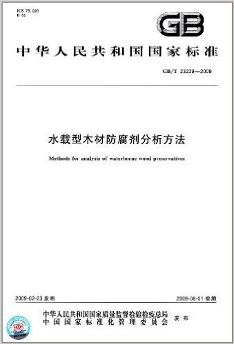中华人民共和国国家标准:水载型木材防腐剂分析方法(GB/T 23229-2009)