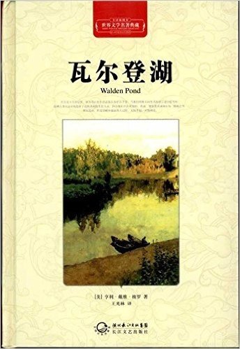 世界文学名著典藏:瓦尔登湖(全译插图本)