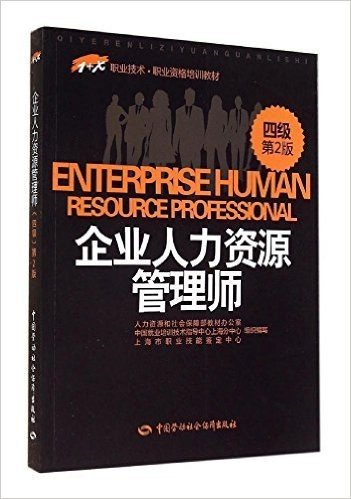 1+X职业技术·职业资格培训教材:企业人力资源管理师(四级)(第2版)