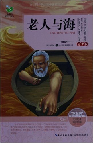 世界文学经典文库:老人与海(青少版)