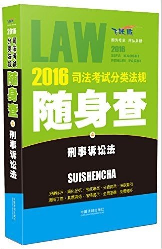 (2016)司法考试分类法规随身查4:刑事诉讼法(飞跃版)