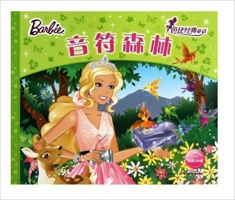 芭比经典童话：音符森林+豌豆公主+红玫瑰舞鞋+拇指姑娘+冰雪女王（共5册） (芭比公主)