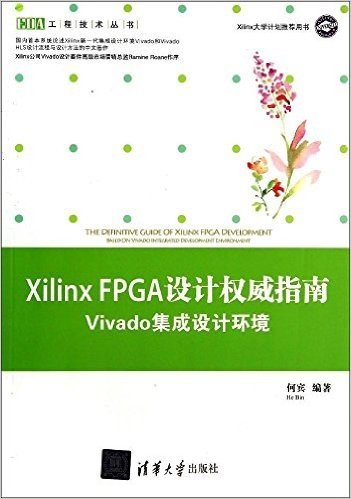 Xilinx FPGA设计权威指南:Vivado集成设计环境