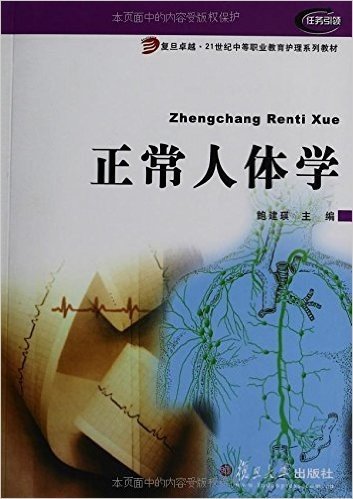 复旦卓越•21世纪中等职业教育护理系列教材•正常人体学