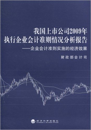 我国上市公司2009年执行企业会计准则情况分析报告:企业会计准则实施的经济效果