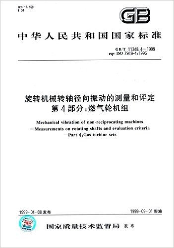 中华人民共和国国家标准·旋转机械转轴径向振动的测量和评定(第4部分):燃气轮机组(GB/T 11348.4-1999)