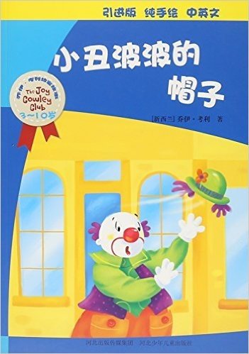 小丑波波的帽子(3-10岁引进版纯手绘中英文)/乔伊·考利幼童故事