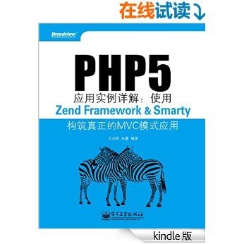 PHP5应用实例详解:使用Zend Framework&Smarty构筑真正的MVC模式应用