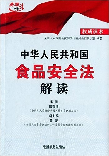 中华人民共和国食品安全法解读(权威读本)
