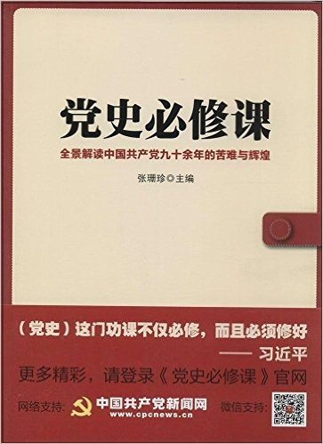 党史必修课:全景解读中国共产党九十余年的苦难与辉煌