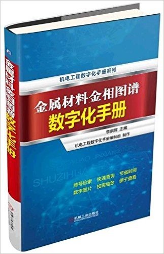 金属材料金相图谱数字化手册